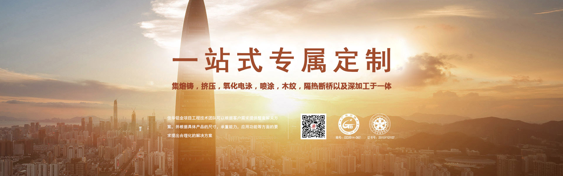 一站式專屬定制-集熔鑄，擠壓，氧化電泳，噴涂，木紋，隔熱斷橋以及深加工于一體